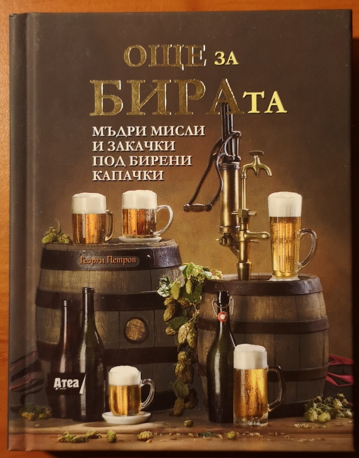 Georgi Petrov, Още за Бирата, Bier in Bulgarien, Bier vor Ort, Bierreisen, Craft Beer, Bierbuch 