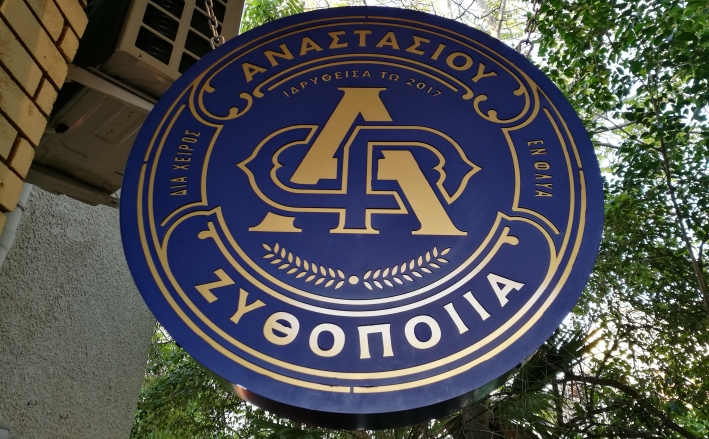 Anastasiou Brewery / Ζυθοποιία Αναστασίου, Athen, Bier in Griechenland, Bier vor Ort, Bierreisen, Craft Beer, Brauerei
